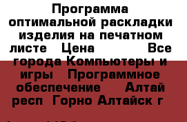 Программа оптимальной раскладки изделия на печатном листе › Цена ­ 5 000 - Все города Компьютеры и игры » Программное обеспечение   . Алтай респ.,Горно-Алтайск г.